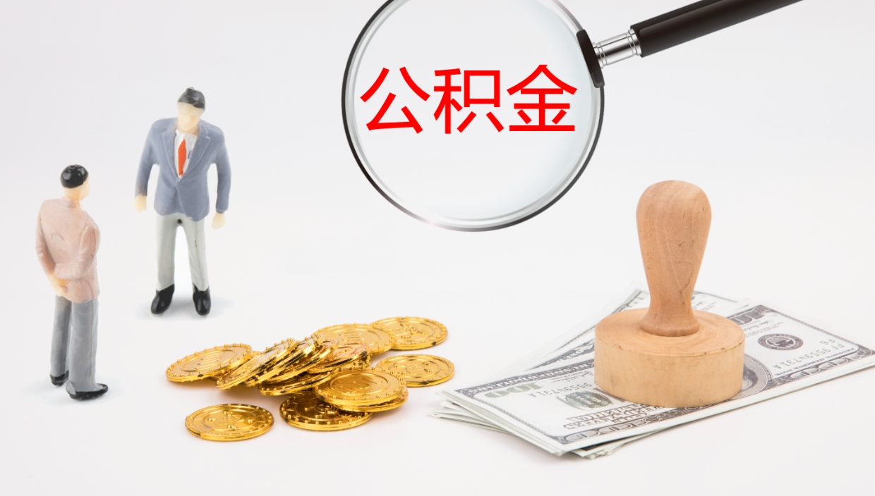 韶关封存公积金取出来（封存后的公积金提取）