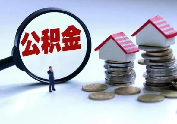 韶关已经封存的公积金如何取（封存了的公积金怎么提取）