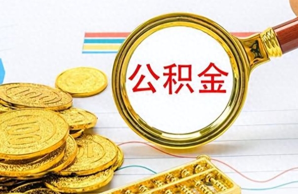 韶关房子全款能取公积金吗（全款房子可以取住房公积金吗）