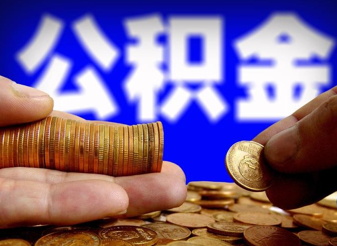 韶关在职的公积金怎么取（在职公积金提取流程2021）